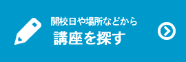 講座を探す