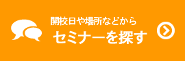 セミナーを探す