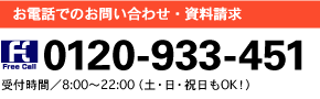 お電話でのお問い合わせ・資料請求