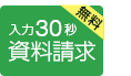 入力30秒！資料請求