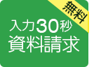 入力30秒！資料請求