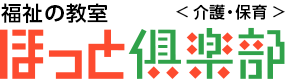 介護職員初任者研修などの資格取得なら「ほっと倶楽部」