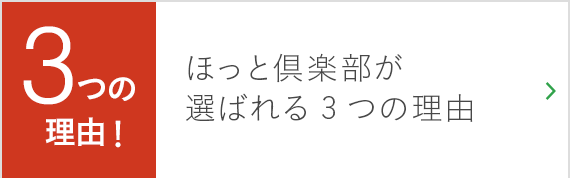 ほっと倶楽部が選ばれる3つの理由