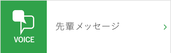 先輩メッセージ