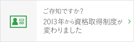 ご存知ですか？2013年度から介護の資格取得制度が変わりました