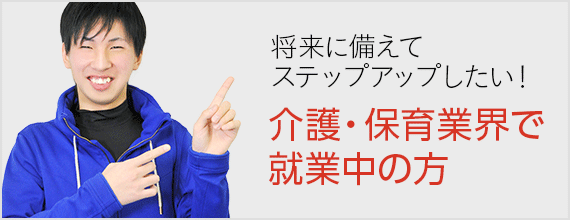 介護・保育業界で就業中の方