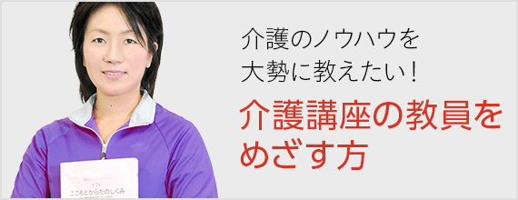 介護講座の教員をめざす方