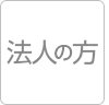 法人の方