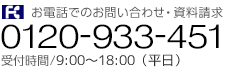 お電話でのお問い合わせ・資料請求／0120-933-451