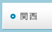 関西