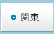 関東