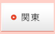 関東