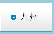 九州