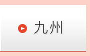 九州