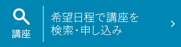 希望日程で講座を検索・申し込み