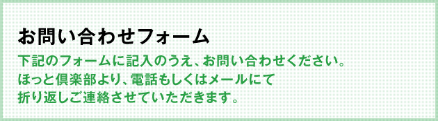 お問い合わせフォーム