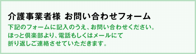 介護事業者様 お問い合わせフォーム