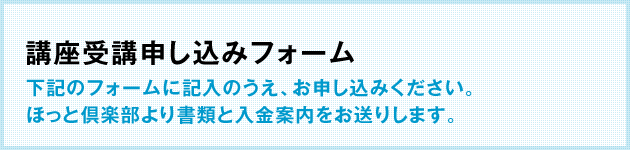 講座受講申し込みフォーム