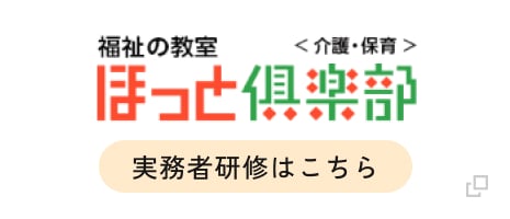 福祉の教室ほっとクラブ 実務者研修はこちら